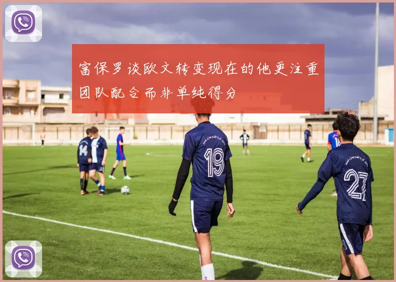 富保罗谈欧文转变现在的他更注重团队配合而非单纯得分