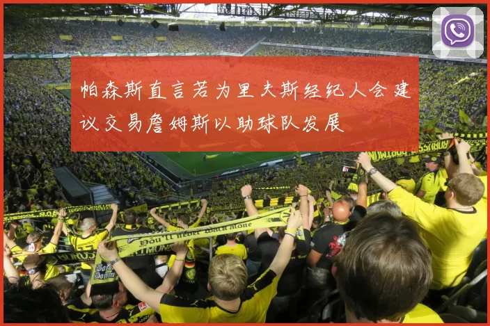帕森斯直言若为里夫斯经纪人会建议交易詹姆斯以助球队发展
