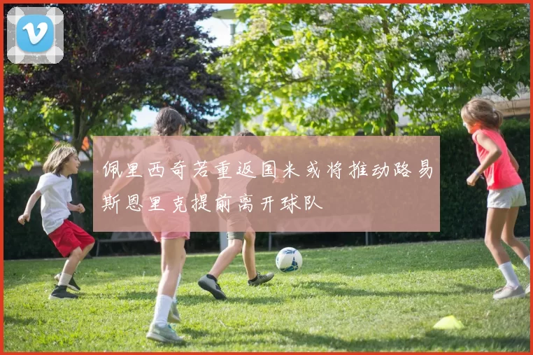 佩里西奇若重返国米或将推动路易斯恩里克提前离开球队