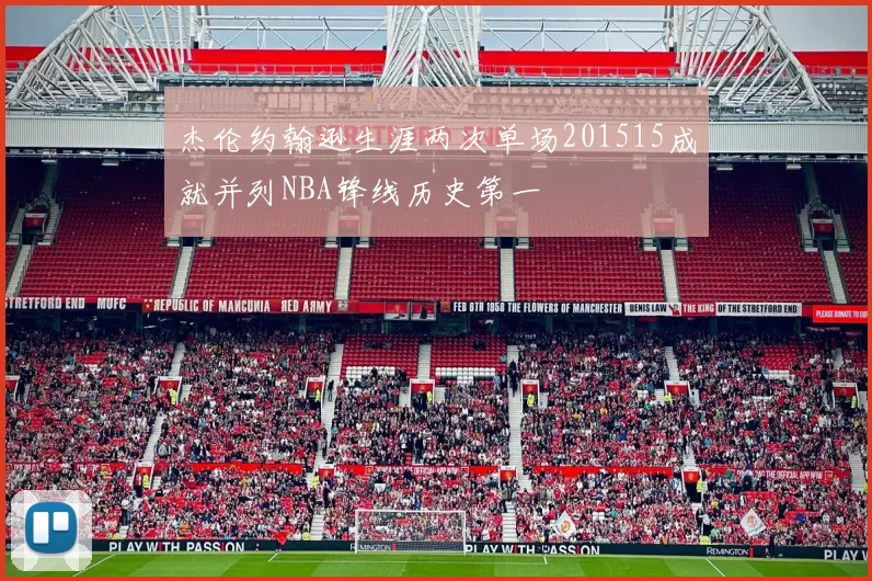 杰伦约翰逊生涯两次单场201515成就并列NBA锋线历史第一