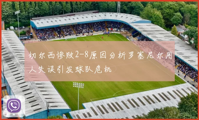 切尔西惨败2-8原因分析罗塞尼尔用人失误引发球队危机