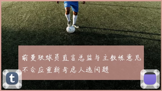 前曼联球员直言总监与主教练意见不合应重新考虑人选问题