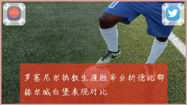 罗塞尼尔执教生涯胜率分析德比郡赫尔城白堡表现对比
