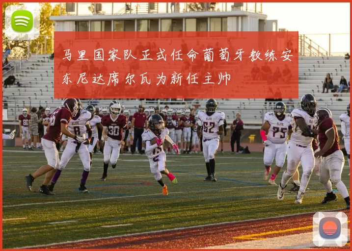 马里国家队正式任命葡萄牙教练安东尼达席尔瓦为新任主帅